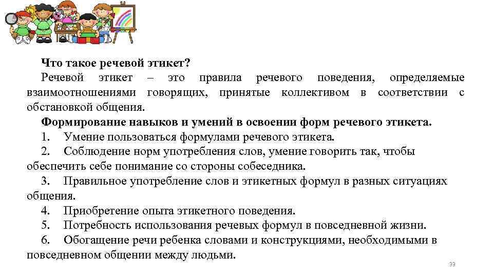 Что такое речевой этикет? Речевой этикет – это правила речевого поведения, определяемые взаимоотношениями говорящих,