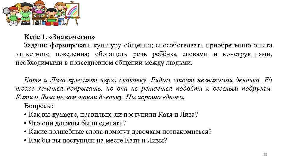 Кейс 1. «Знакомство» Задачи: формировать культуру общения; способствовать приобретению опыта этикетного поведения; обогащать речь