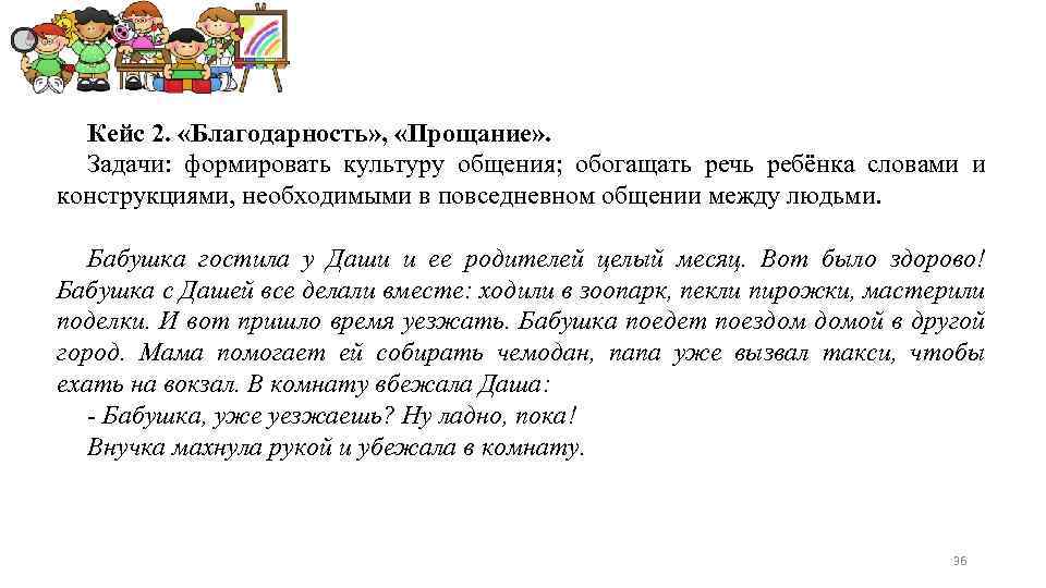 Кейс 2. «Благодарность» , «Прощание» . Задачи: формировать культуру общения; обогащать речь ребёнка словами