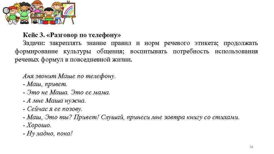 Кейс 3. «Разговор по телефону» Задачи: закреплять знание правил и норм речевого этикета; продолжать