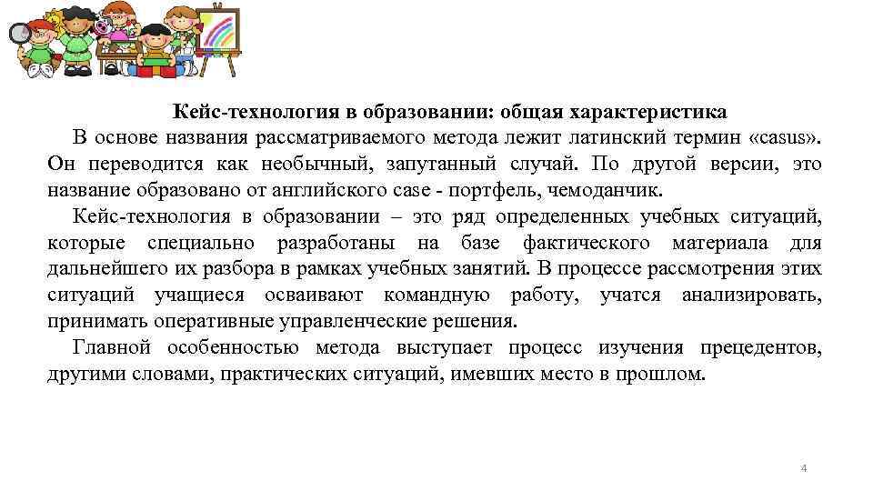 Кейс-технология в образовании: общая характеристика В основе названия рассматриваемого метода лежит латинский термин «casus»