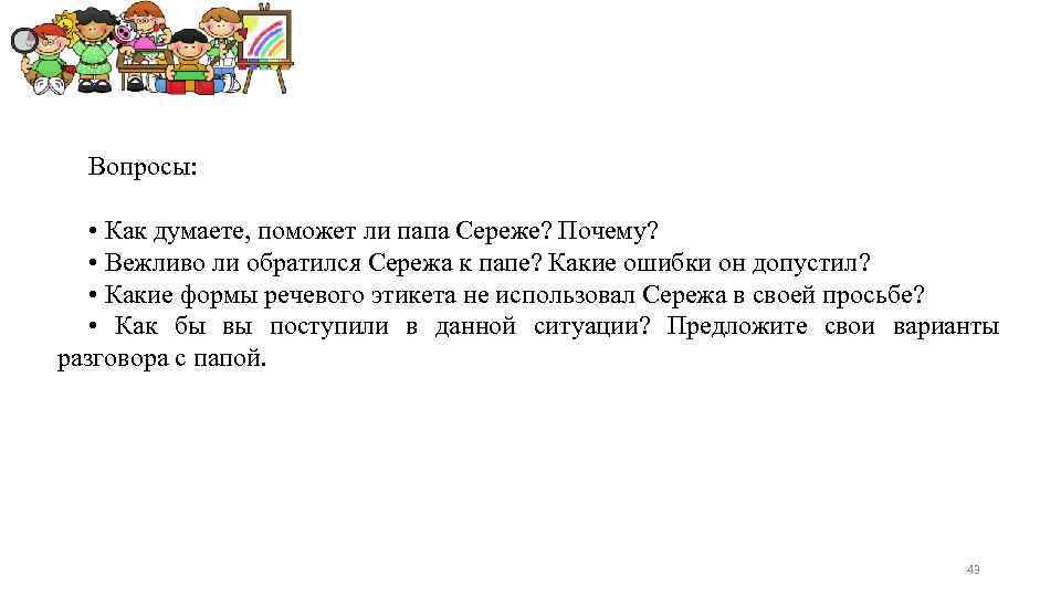 Вопросы: • Как думаете, поможет ли папа Сереже? Почему? • Вежливо ли обратился Сережа