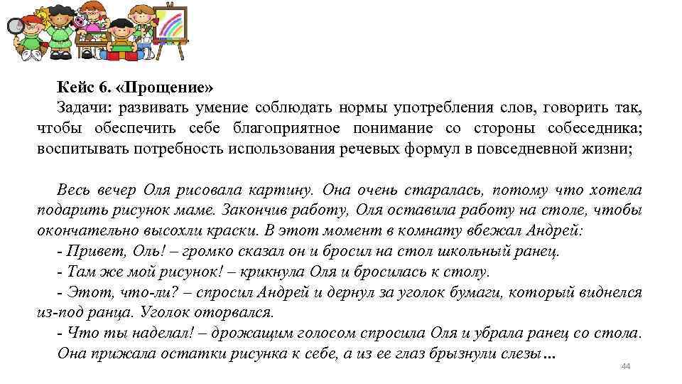 Кейс 6. «Прощение» Задачи: развивать умение соблюдать нормы употребления слов, говорить так, чтобы обеспечить