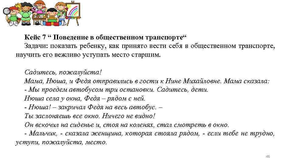 Кейс 7 “ Поведение в общественном транспорте“ Задачи: показать ребенку, как принято вести себя