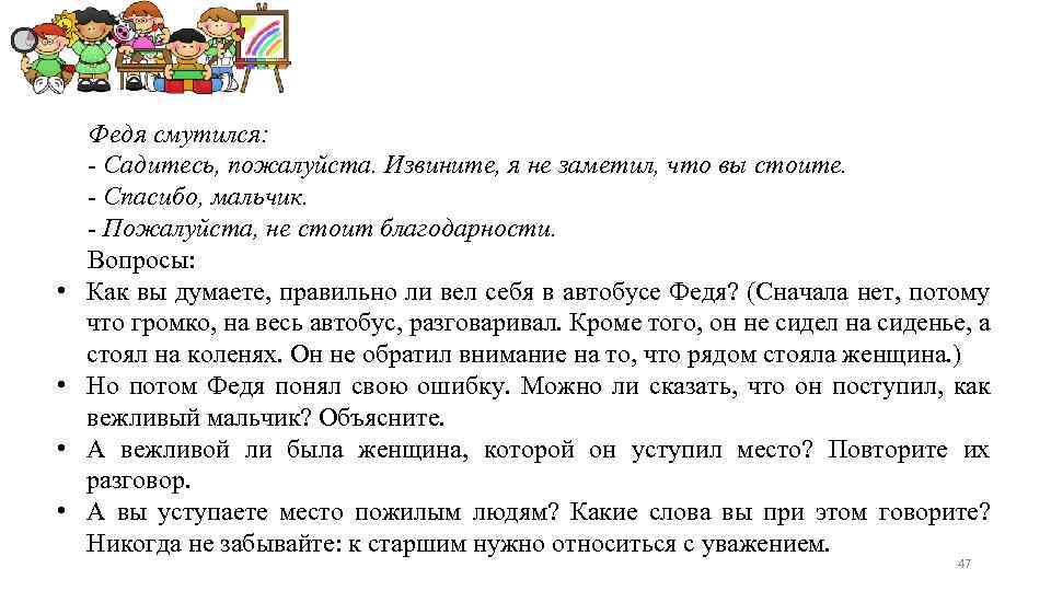  • • Федя смутился: - Садитесь, пожалуйста. Извините, я не заметил, что вы