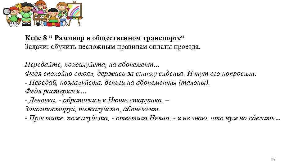 Кейс 8 “ Разговор в общественном транспорте“ Задачи: обучить несложным правилам оплаты проезда. Передайте,