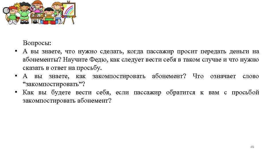 Вопросы: • А вы знаете, что нужно сделать, когда пассажир просит передать деньги на