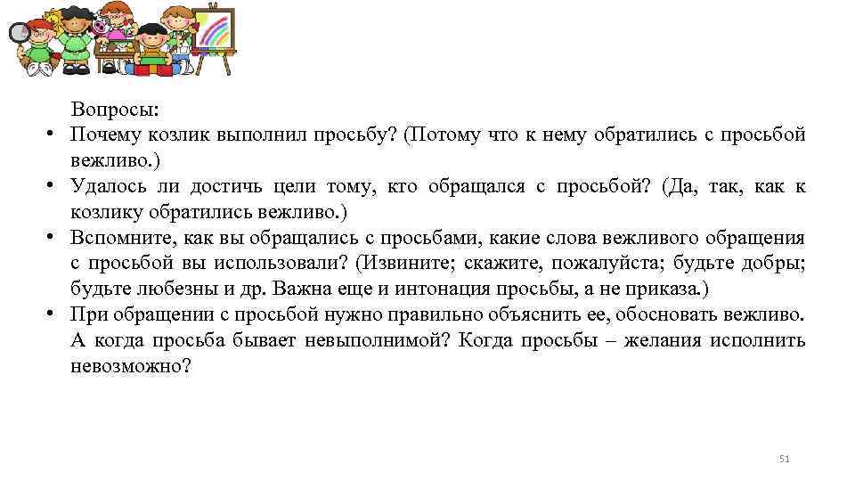  • • Вопросы: Почему козлик выполнил просьбу? (Потому что к нему обратились с