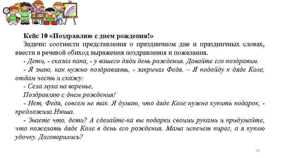 Кейс 10 «Поздравляю с днем рождения!» Задачи: соотнести представления о праздничном дне и праздничных