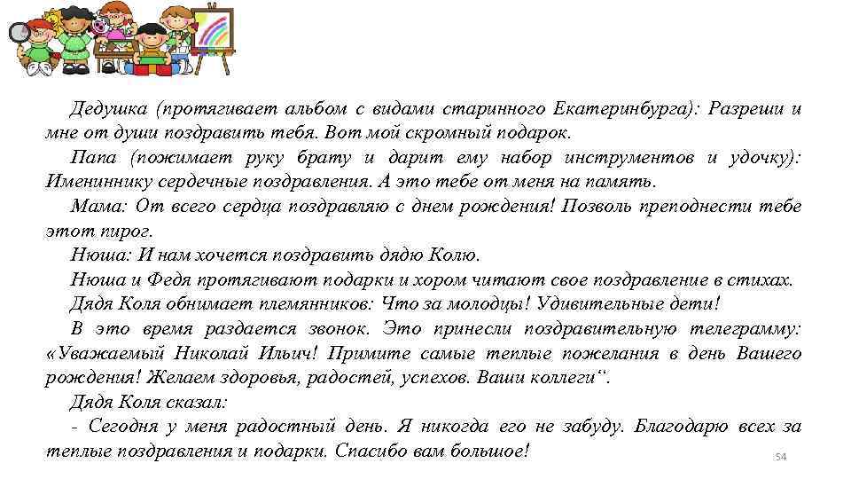 Дедушка (протягивает альбом с видами старинного Екатеринбурга): Разреши и мне от души поздравить тебя.