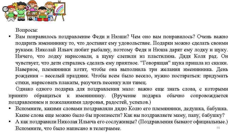 Вопросы: • Вам понравилось поздравление Феди и Нюши? Чем оно вам понравилось? Очень важно