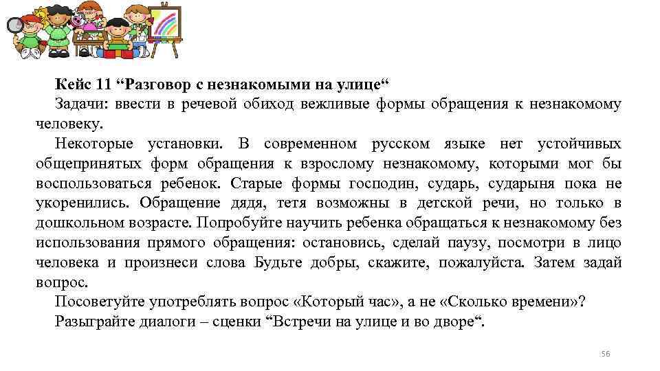 Кейс 11 “Разговор с незнакомыми на улице“ Задачи: ввести в речевой обиход вежливые формы