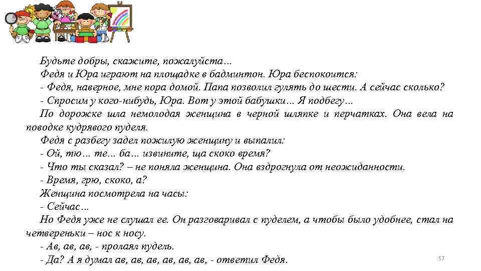 Будьте добры, скажите, пожалуйста… Федя и Юра играют на площадке в бадминтон. Юра беспокоится: