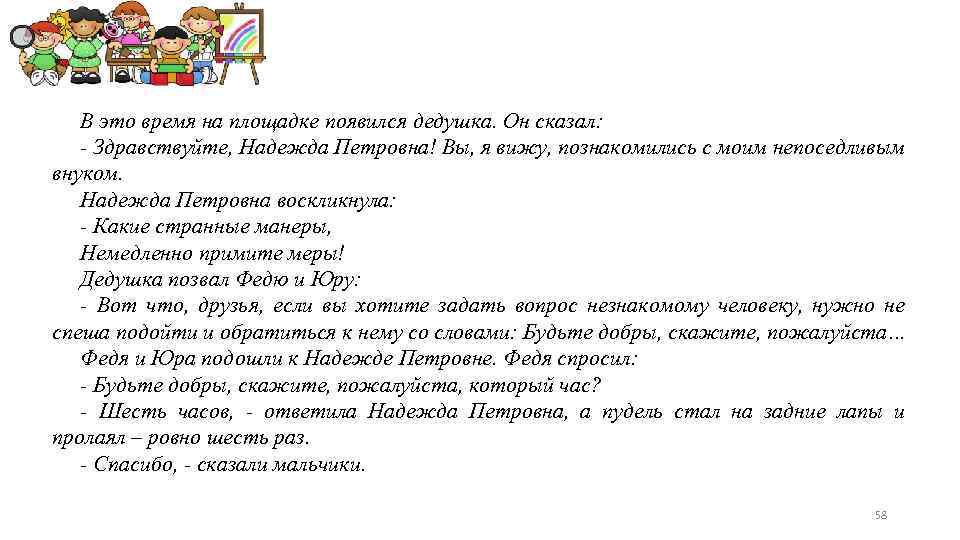 В это время на площадке появился дедушка. Он сказал: - Здравствуйте, Надежда Петровна! Вы,