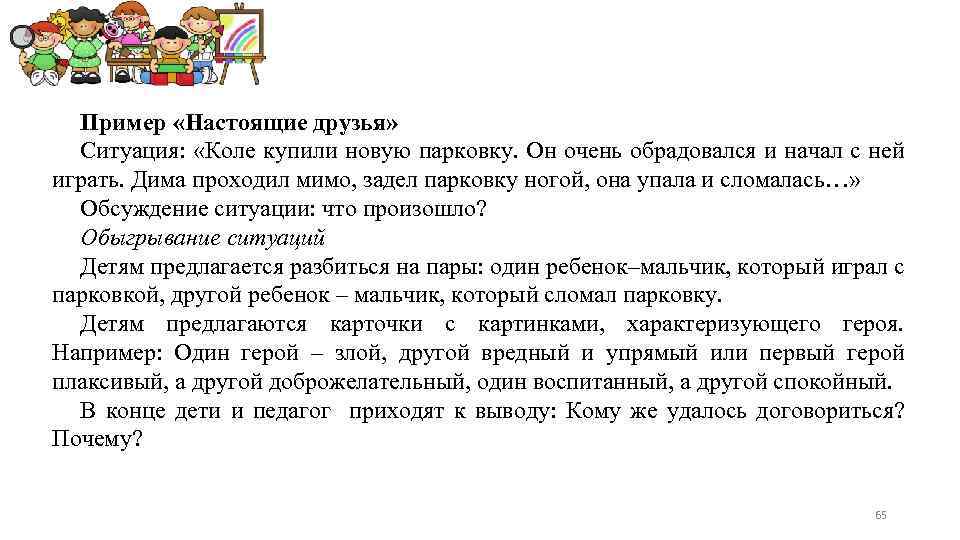 Пример «Настоящие друзья» Ситуация: «Коле купили новую парковку. Он очень обрадовался и начал с