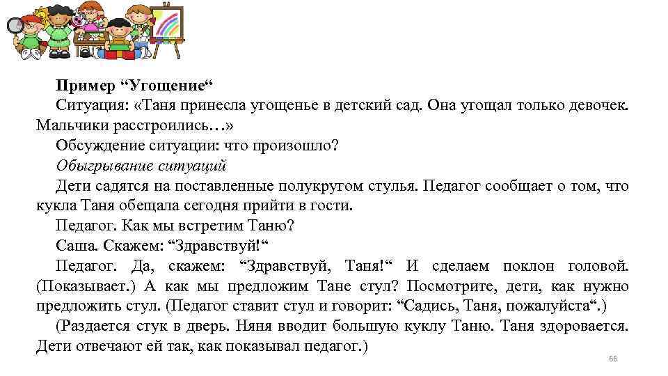 Пример “Угощение“ Ситуация: «Таня принесла угощенье в детский сад. Она угощал только девочек. Мальчики