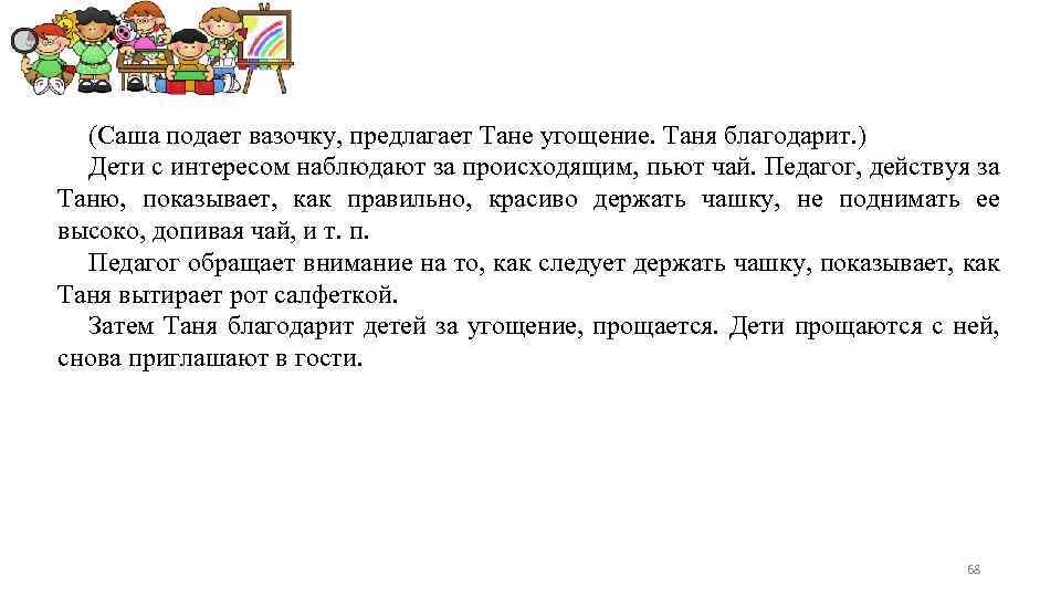 (Саша подает вазочку, предлагает Тане угощение. Таня благодарит. ) Дети с интересом наблюдают за