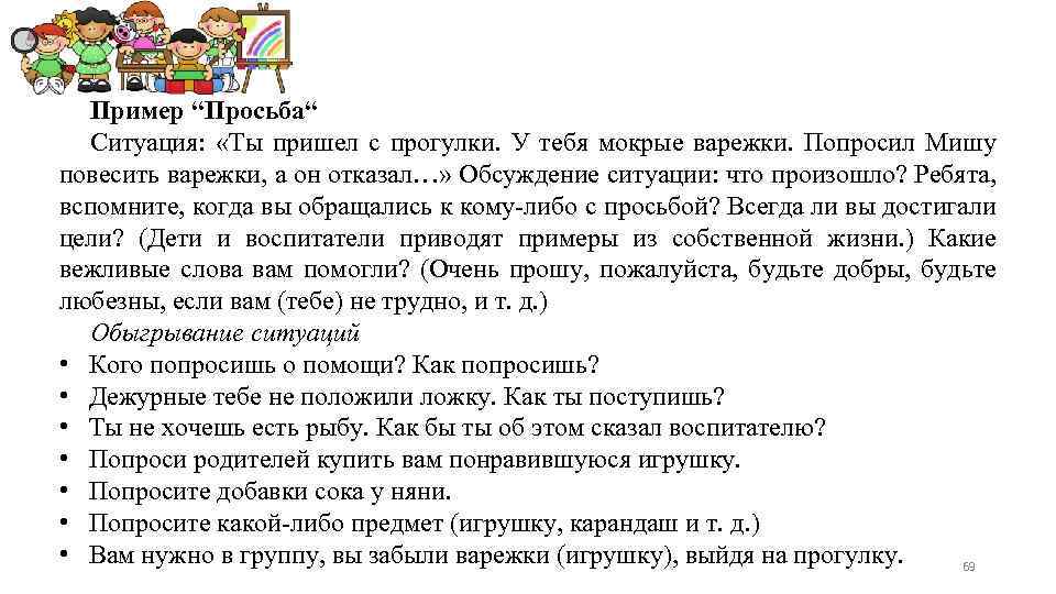 Пример “Просьба“ Ситуация: «Ты пришел с прогулки. У тебя мокрые варежки. Попросил Мишу повесить