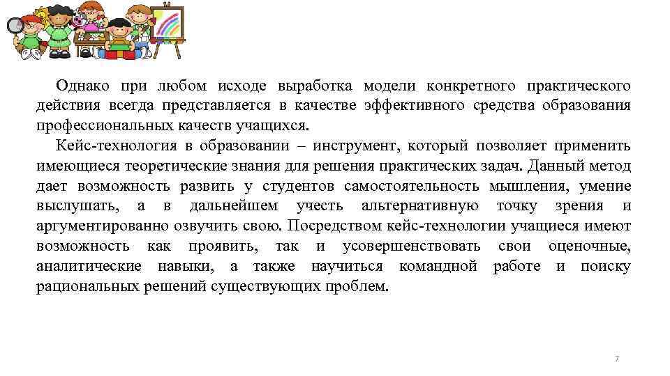 Однако при любом исходе выработка модели конкретного практического действия всегда представляется в качестве эффективного