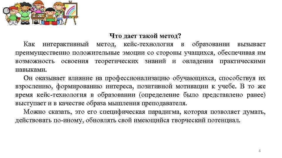 Что дает такой метод? Как интерактивный метод, кейс-технология в образовании вызывает преимущественно положительные эмоции