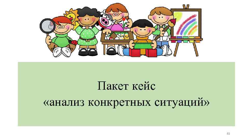 Пакет кейс «анализ конкретных ситуаций» 81 