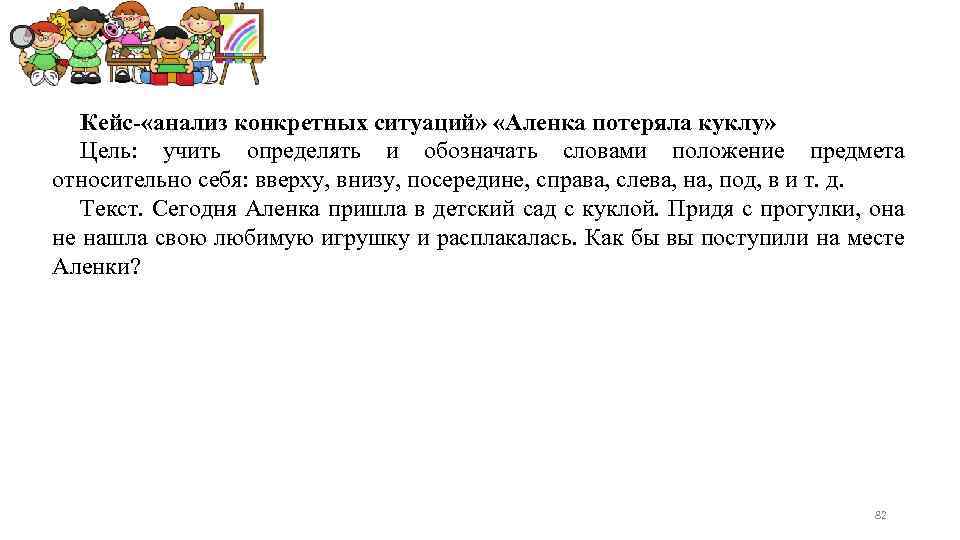 Кейс- «анализ конкретных ситуаций» «Аленка потеряла куклу» Цель: учить определять и обозначать словами положение