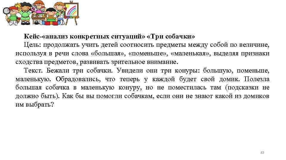 Кейс- «анализ конкретных ситуаций» «Три собачки» Цель: продолжать учить детей соотносить предметы между собой