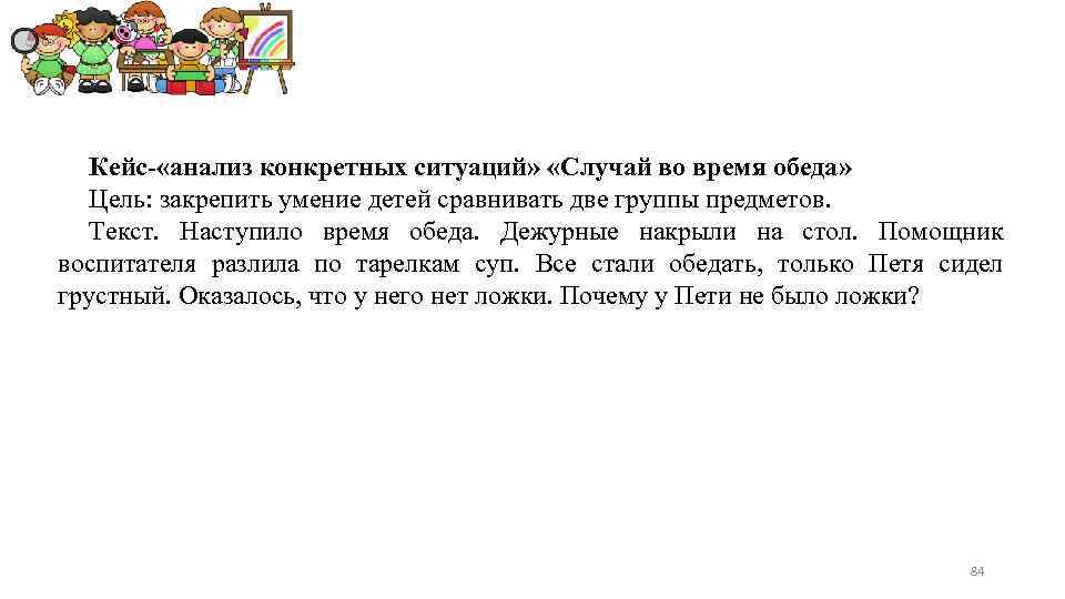 Кейс- «анализ конкретных ситуаций» «Случай во время обеда» Цель: закрепить умение детей сравнивать две