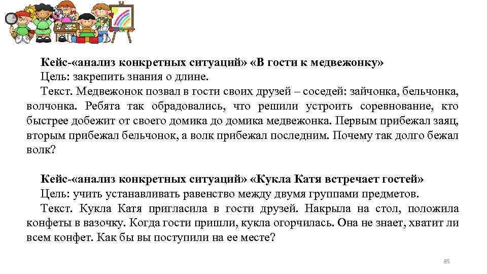 Кейс- «анализ конкретных ситуаций» «В гости к медвежонку» Цель: закрепить знания о длине. Текст.