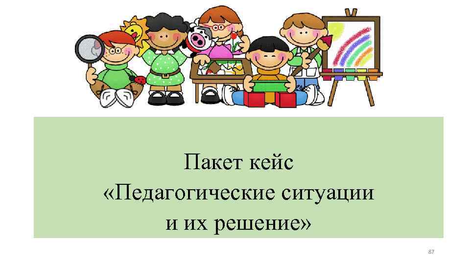 Пакет кейс «Педагогические ситуации и их решение» 87 