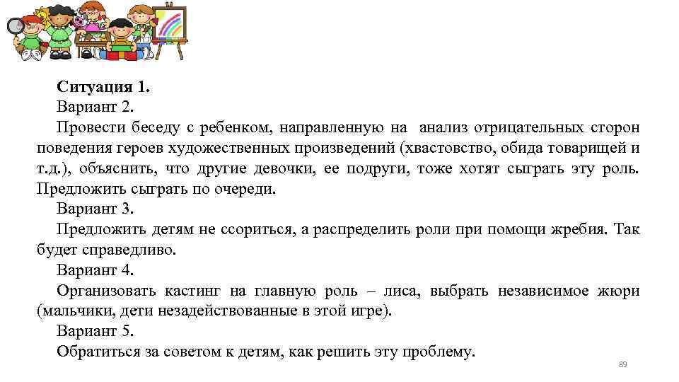 Ситуация 1. Вариант 2. Провести беседу с ребенком, направленную на анализ отрицательных сторон поведения