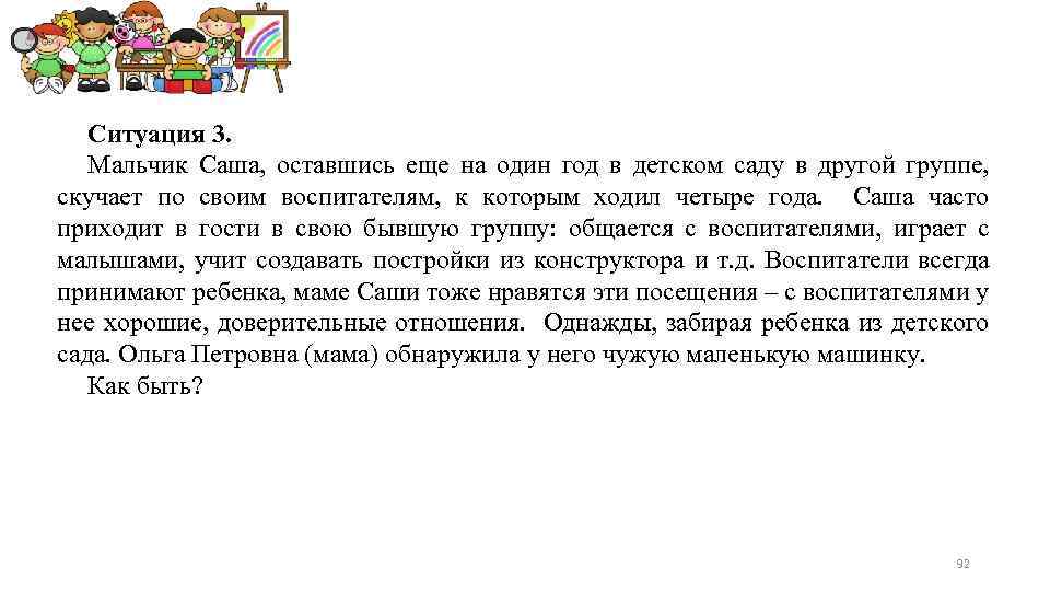 Ситуация 3. Мальчик Саша, оставшись еще на один год в детском саду в другой