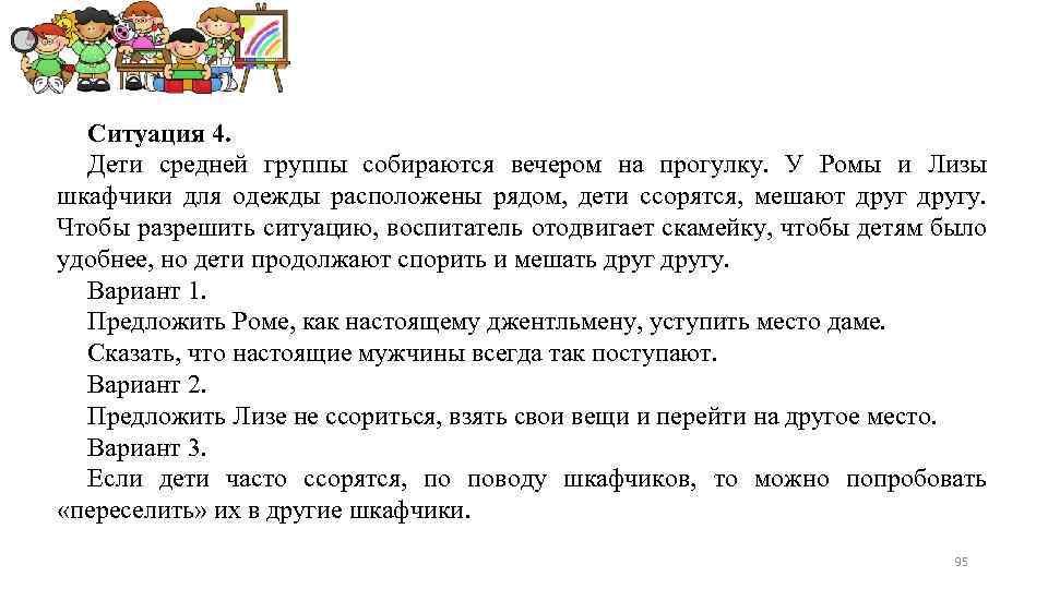 Ситуация 4. Дети средней группы собираются вечером на прогулку. У Ромы и Лизы шкафчики