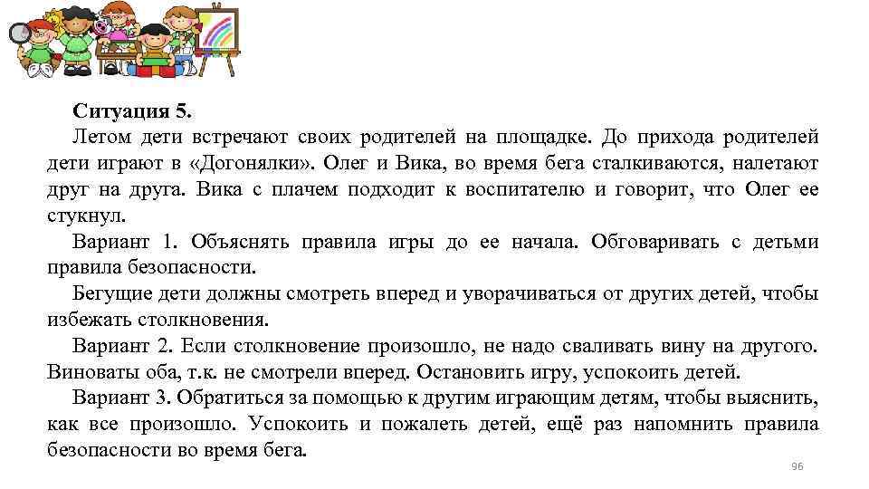 Ситуация 5. Летом дети встречают своих родителей на площадке. До прихода родителей дети играют