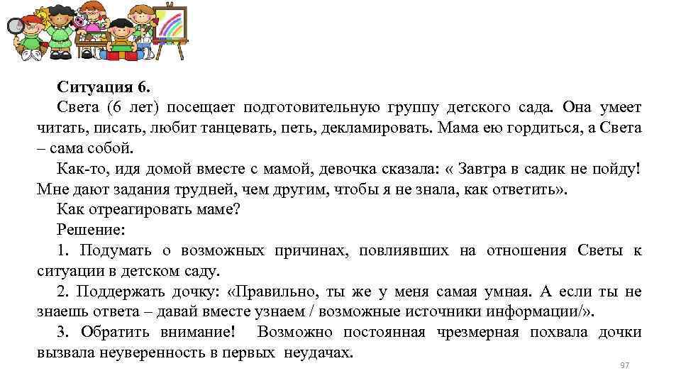 Ситуация 6. Света (6 лет) посещает подготовительную группу детского сада. Она умеет читать, писать,