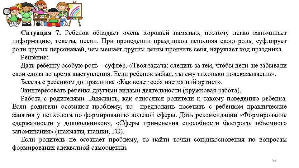 Ситуация 7. Ребенок обладает очень хорошей памятью, поэтому легко запоминает информацию, тексты, песни. При