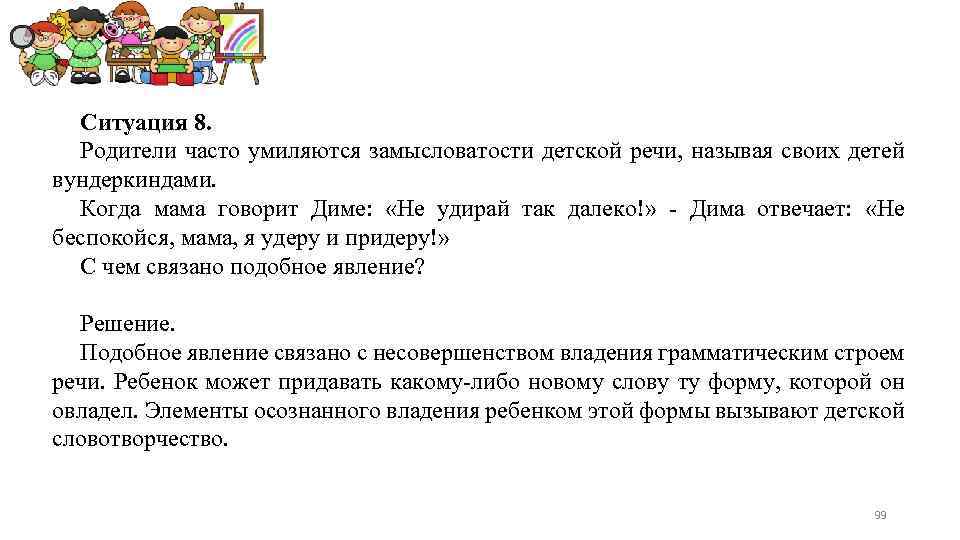 Ситуация 8. Родители часто умиляются замысловатости детской речи, называя своих детей вундеркиндами. Когда мама