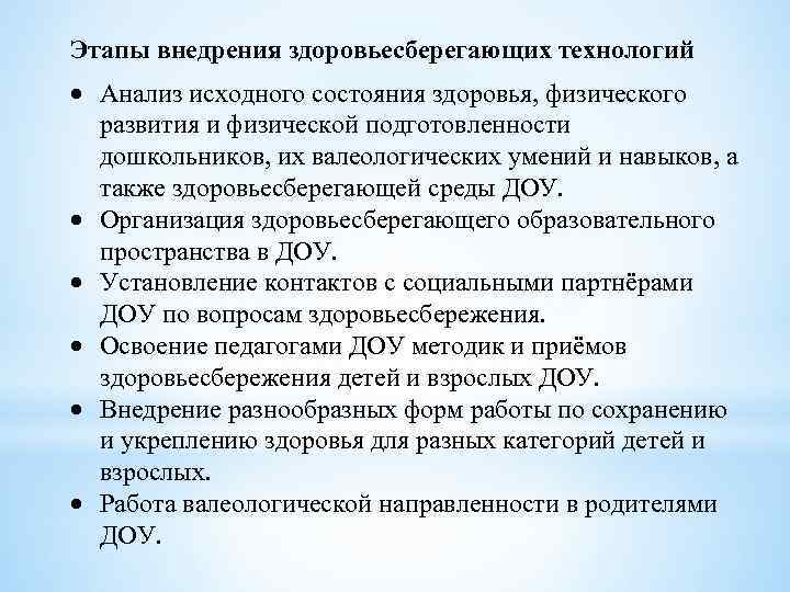 Этапы внедрения здоровьесберегающих технологий Анализ исходного состояния здоровья, физического развития и физической подготовленности дошкольников,