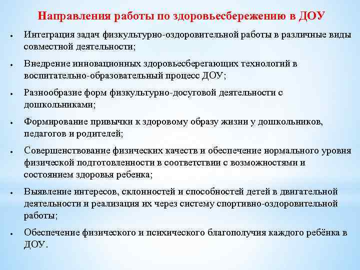 Направления работы по здоровьесбережению в ДОУ Интеграция задач физкультурно-оздоровительной работы в различные виды совместной