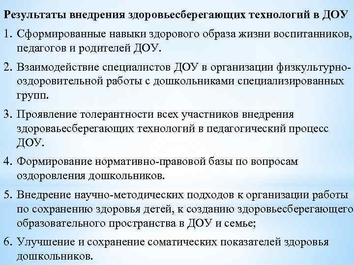 Результаты внедрения здоровьесберегающих технологий в ДОУ 1. Сформированные навыки здорового образа жизни воспитанников, педагогов