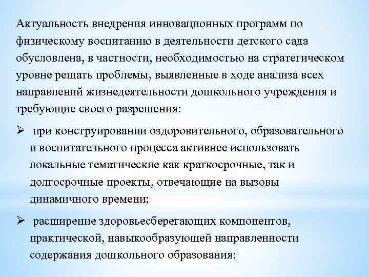 Актуальность внедрения инновационных программ по физическому воспитанию в деятельности детского сада обусловлена, в частности,