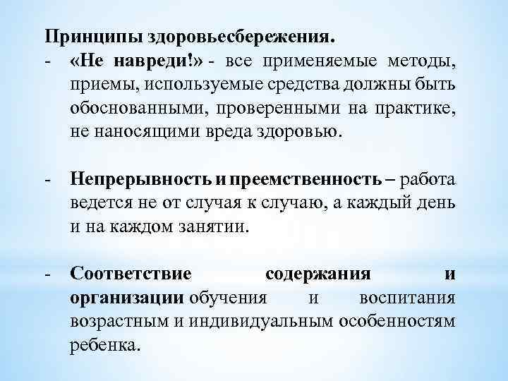 Принципы здоровьесбережения. - «Не навреди!» - все применяемые методы, приемы, используемые средства должны быть