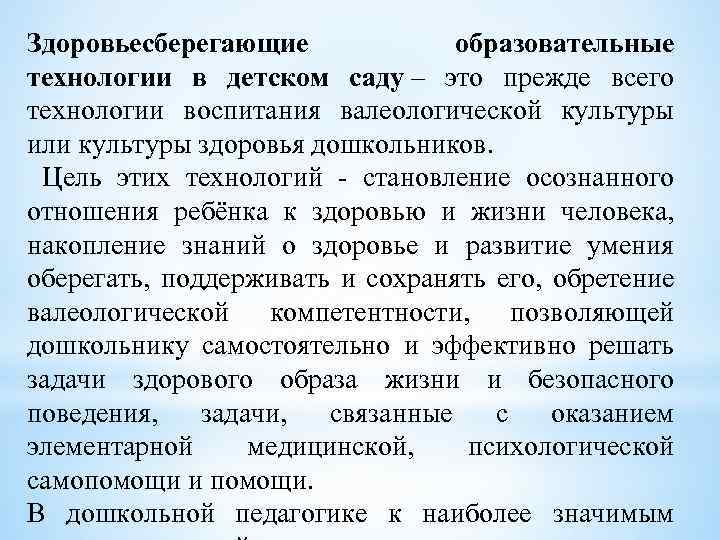 Здоровьесберегающие образовательные технологии в детском саду – это прежде всего технологии воспитания валеологической культуры