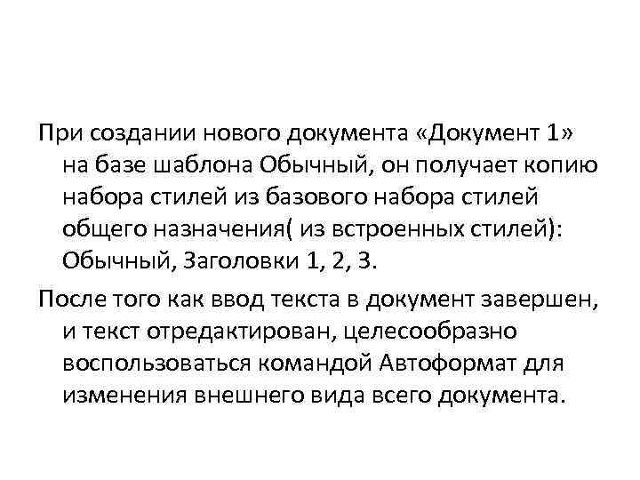 При создании нового документа «Документ 1» на базе шаблона Обычный, он получает копию набора