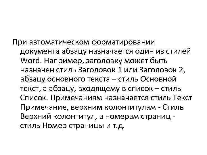 При автоматическом форматировании документа абзацу назначается один из стилей Word. Например, заголовку может быть
