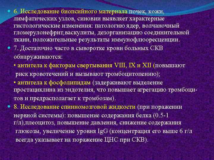  6. Исследование биопсийного материала почек, кожи, лимфатических узлов, синовии выявляет характерные гистологические изменения: