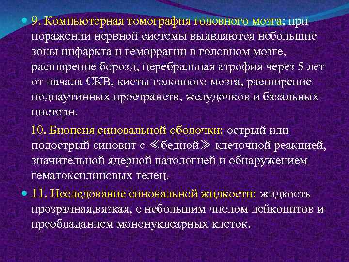  9. Компьютерная томография головного мозга: при поражении нервной системы выявляются небольшие зоны инфаркта