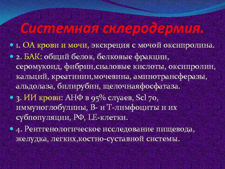 Системная склеродермия. 1. ОА крови и мочи, экскреция с мочой оксипролина. 2. БАК: общий