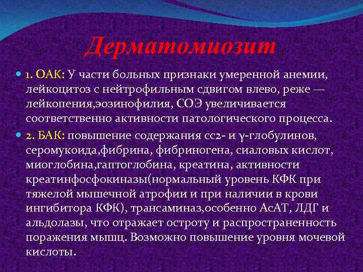 Дерматомиозит 1. OAK: У части больных признаки умеренной анемии, лейкоцитоз с нейтрофильным сдвигом влево,