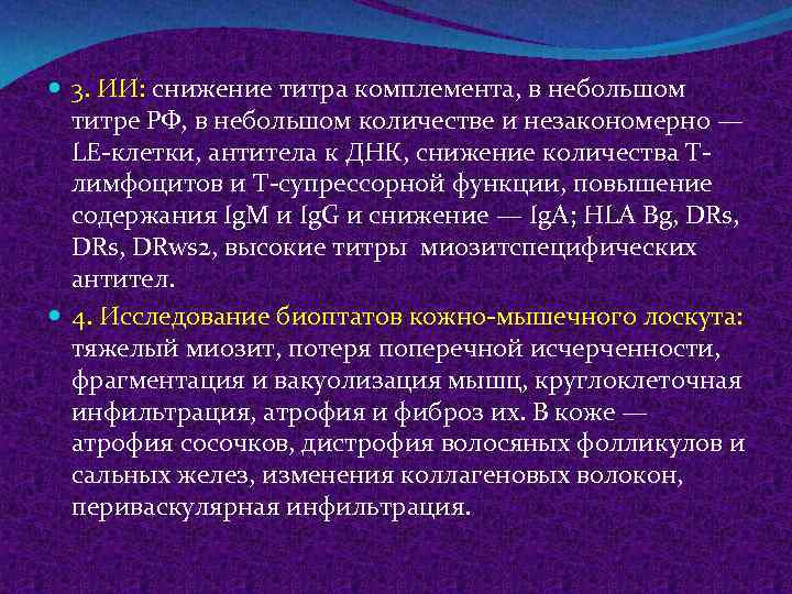  3. ИИ: снижение титра комплемента, в небольшом титре РФ, в небольшом количестве и